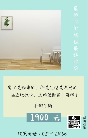 元 1900 独享空间 扫码了解 最低的价格租最好的房 联系电话：021-123456 临近地铁口，上班通勤第一选择！ 房子是租来的，但是生活是自己的！ 房屋出租手机海报