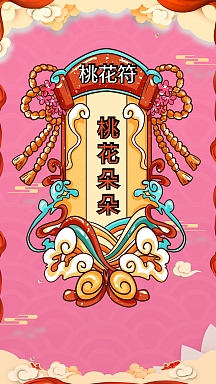 国潮风手绘桃花朵朵新年签手机海报壁纸