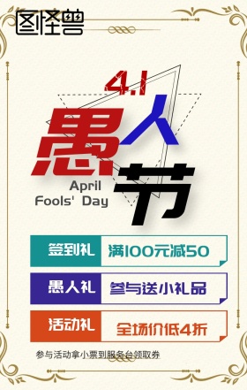 愚人节活动促销手机海报