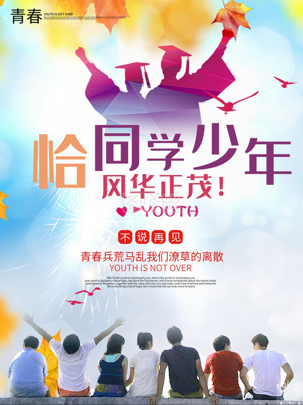 大气恰同学少年海报设计