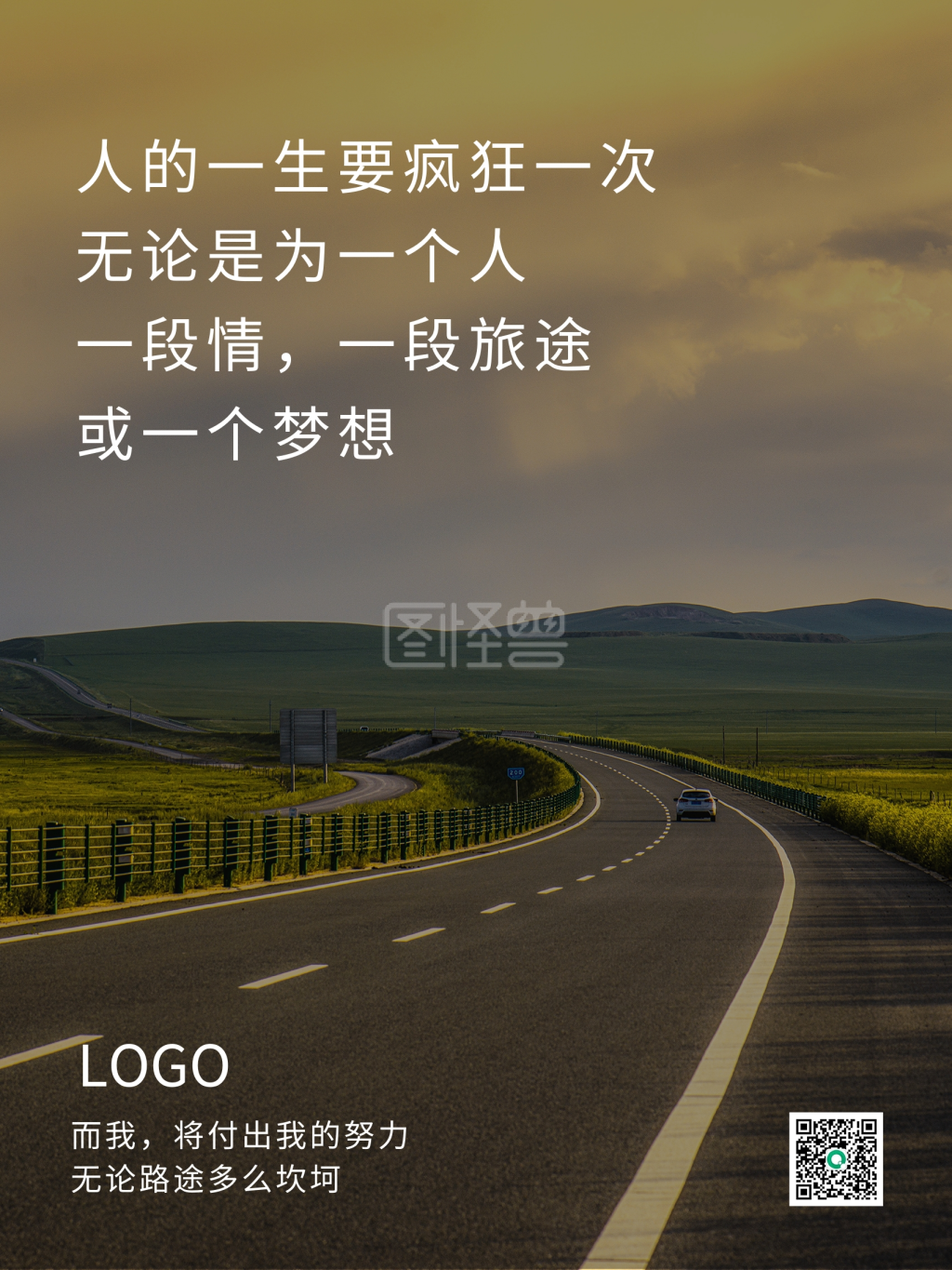 海报1-海报旅途风景逆境励志海报1在线图片制作-图怪兽
