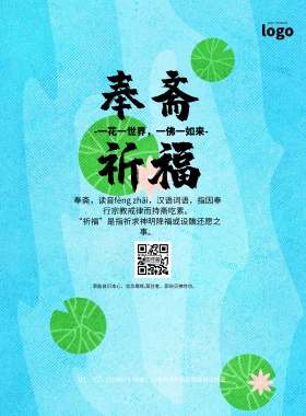 奉斋祈福简约佛教静雅印刷海报
