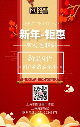新年钜惠有礼更精彩促销创意手机海报