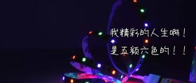 2018精彩人生公众号封面