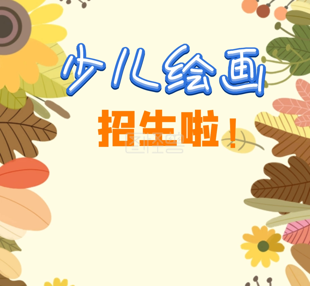 图怪兽朋友圈封面频道提供《少儿绘画招生》在线图片设计制作,点击"