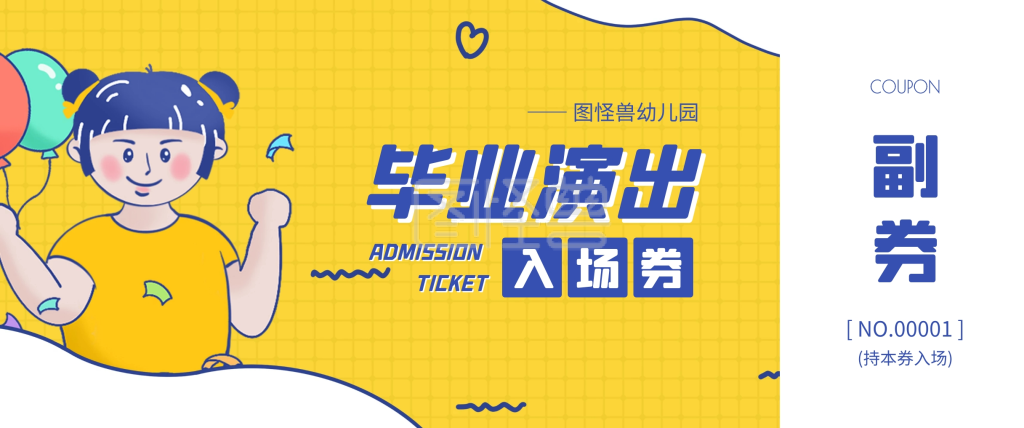 幼儿园毕业演出活动黄色卡通入场券