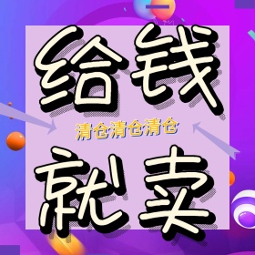 清仓特卖卡通淘宝主图