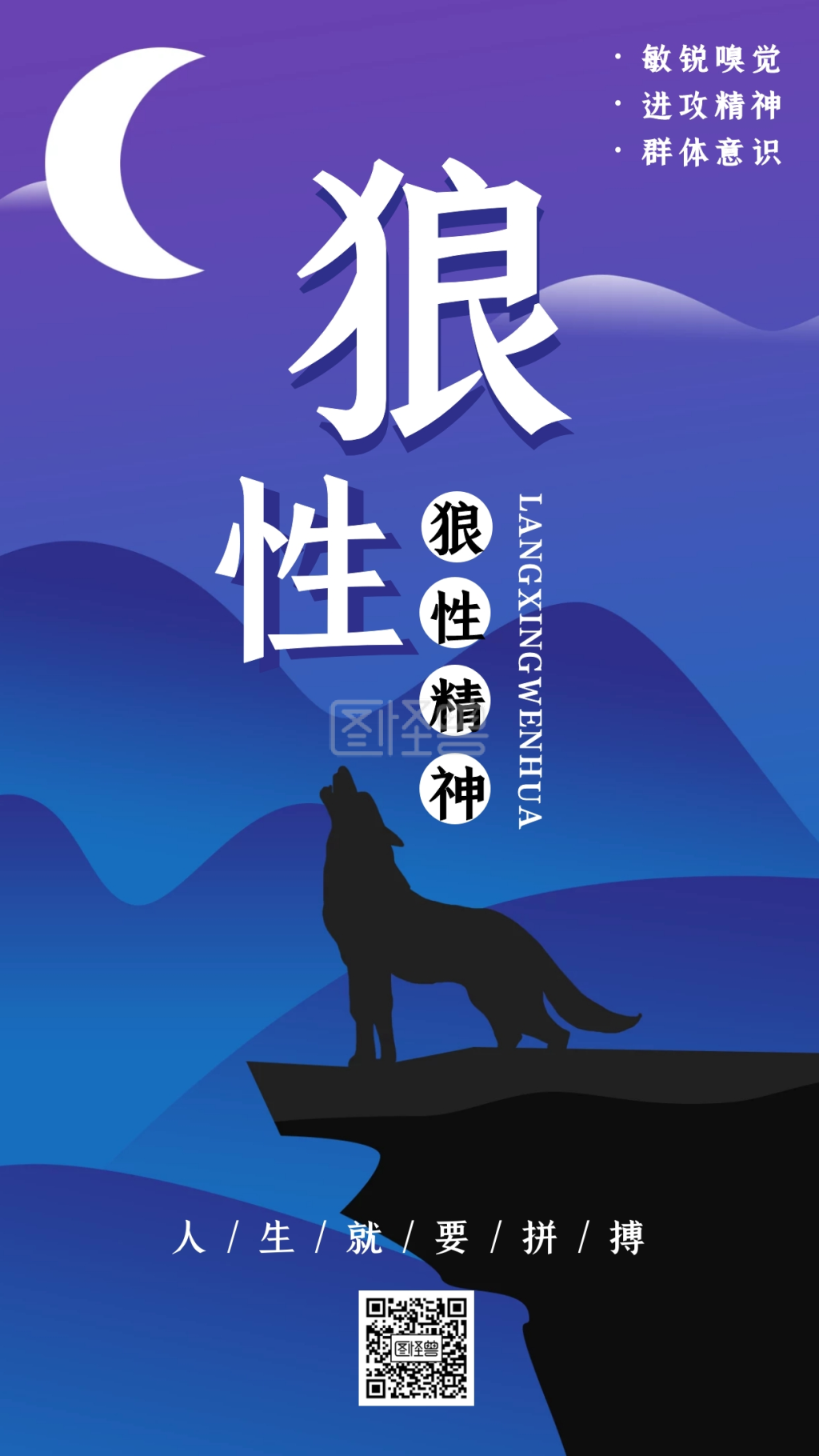 狼性文化-狼性文化激励励志文化手机海报在线图片制作-图怪兽