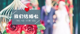 我们结婚了幸福甜蜜公众号封面