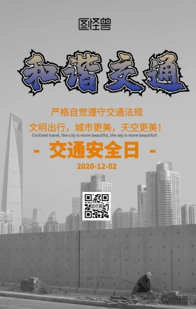 全国交通安全日海报