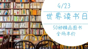 世界读书日全场半价公众号封面
