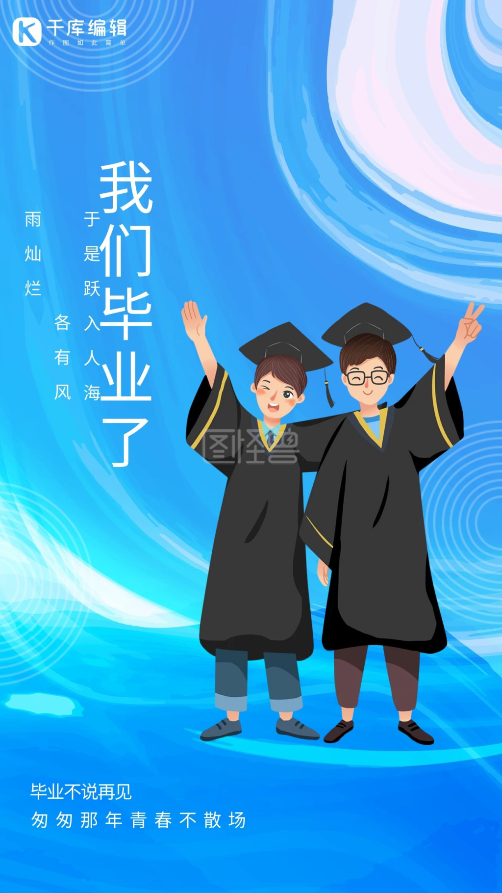 图怪兽频道提供《毕业季毕业生蓝色创意海报》在线图片设计制作,点击"