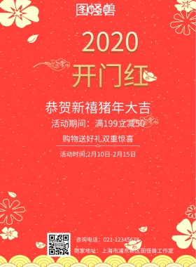  恭贺新禧猪年大吉 购物送好礼双重惊喜 活动期间：满199立减50 活动时间;2月10日-2月15日 咨询电话：021-12345678 商家地址：上海市浦东新区图怪兽工作室 2019开门红印刷海报红色喜庆