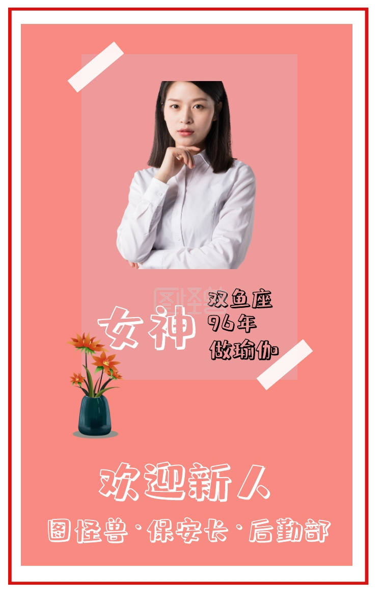 欢迎新人 图怪兽·保安长·后勤部 96年 做瑜伽 女神 双鱼座 欢迎新