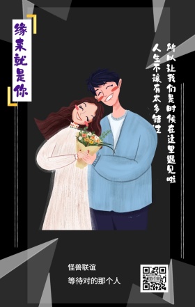 怪兽联谊 缘来就是你 等待对的那个人 人生不该有太多错过 所以让我们是时候在这里遇见啦 情侣相亲活动