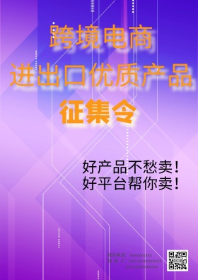 跨境电商 进出口 征集令 单页 产品