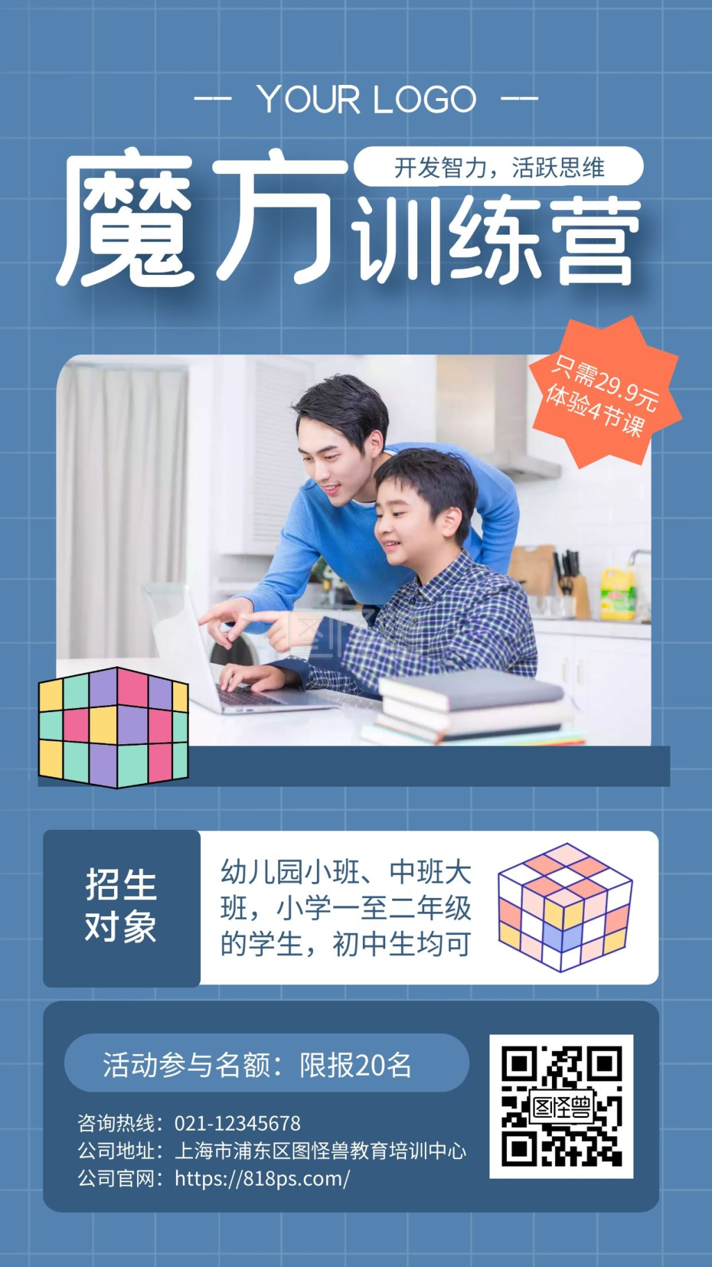 魔方招生-蓝色简约风魔方训练营招生手机海报在线图片制作-图怪兽