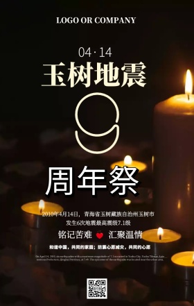 玉树地震九周年纪念日公益手机海报