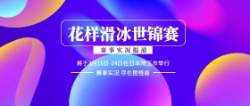 渐变花样滑冰世锦赛公众号封面