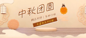 中秋团圆精品月饼特惠banner图片