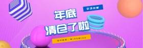 渐变年底清仓海报banner模板
