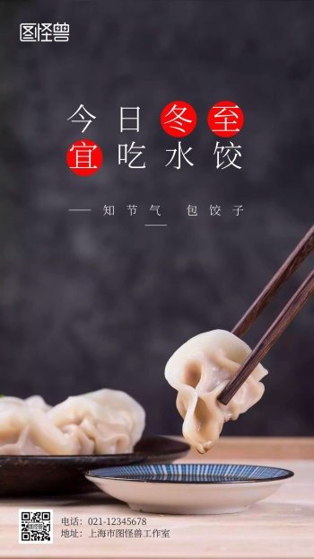 冬至宜吃饺子大气摄影手机海报
