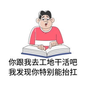 你跟我去工地干活你特别能抬扛表情包