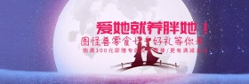 七夕节情人节零食促销淘宝banner