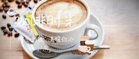 咖啡时光公众号封面