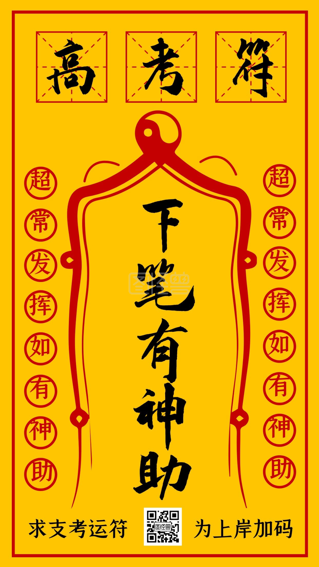 创意高考考运符逢考必过手机海报