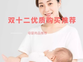 双十二母婴用品推荐公众号配图
