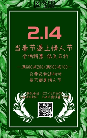214情人节遇上春节促销粉色浪漫手机海报