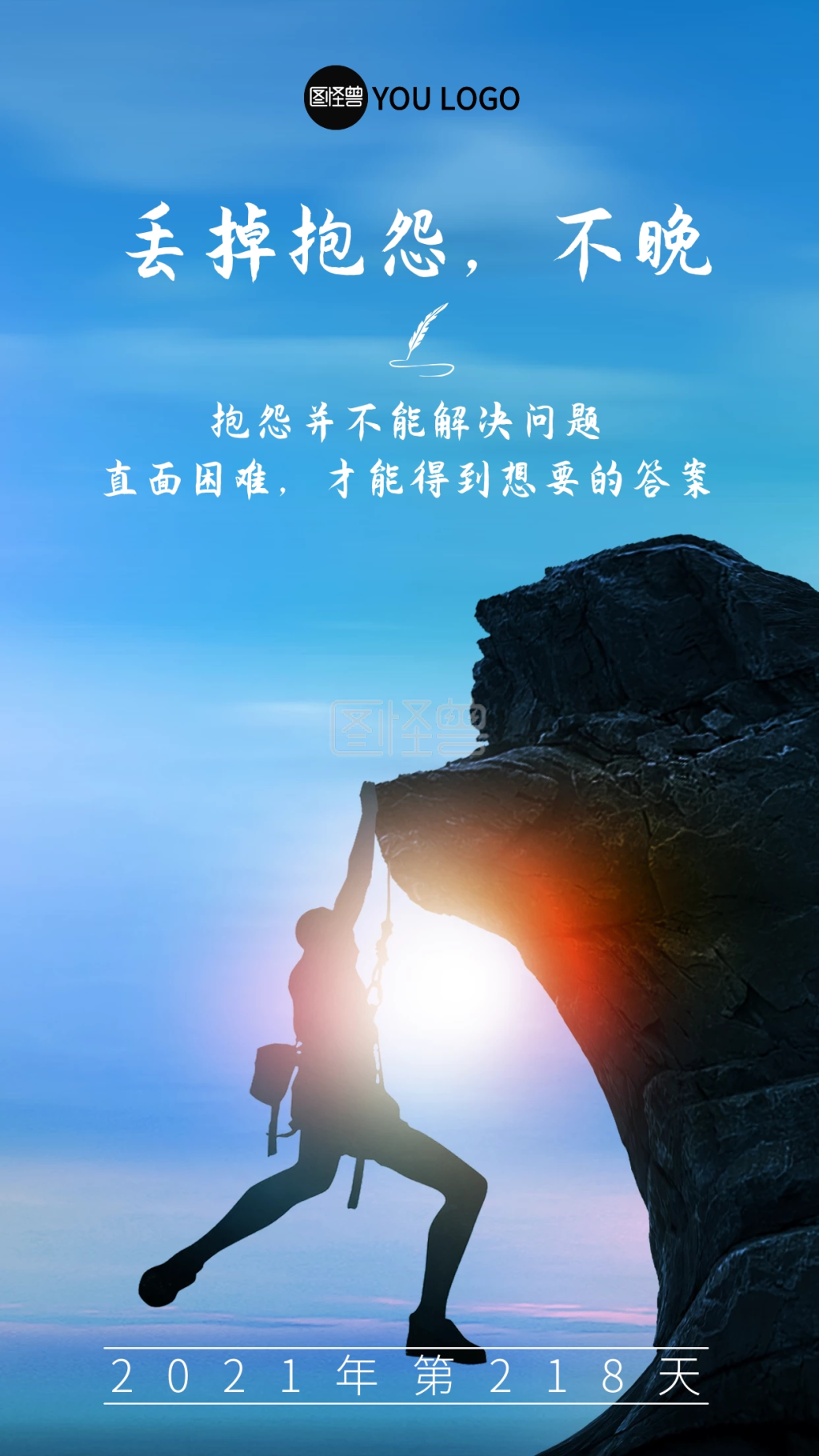 早安励志语录-原创励志语录丢掉抱怨不晚摄影图海报-模板图片-图怪兽