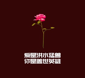 爱是洪水猛兽你是盖世英雄朋友圈封面图