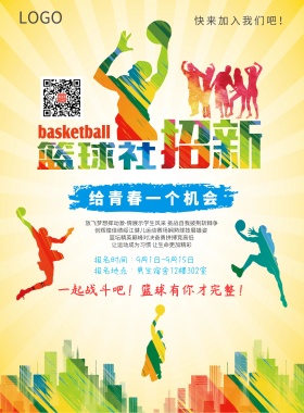 篮球社招新给青春一个会