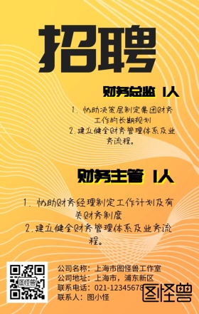 财务主管金币春招招聘黄色简约手机海报