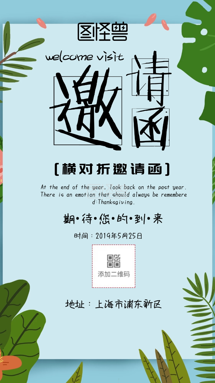 图怪兽电子邀请函频道提供《横对折邀请函电子邀请函》在线图片设计