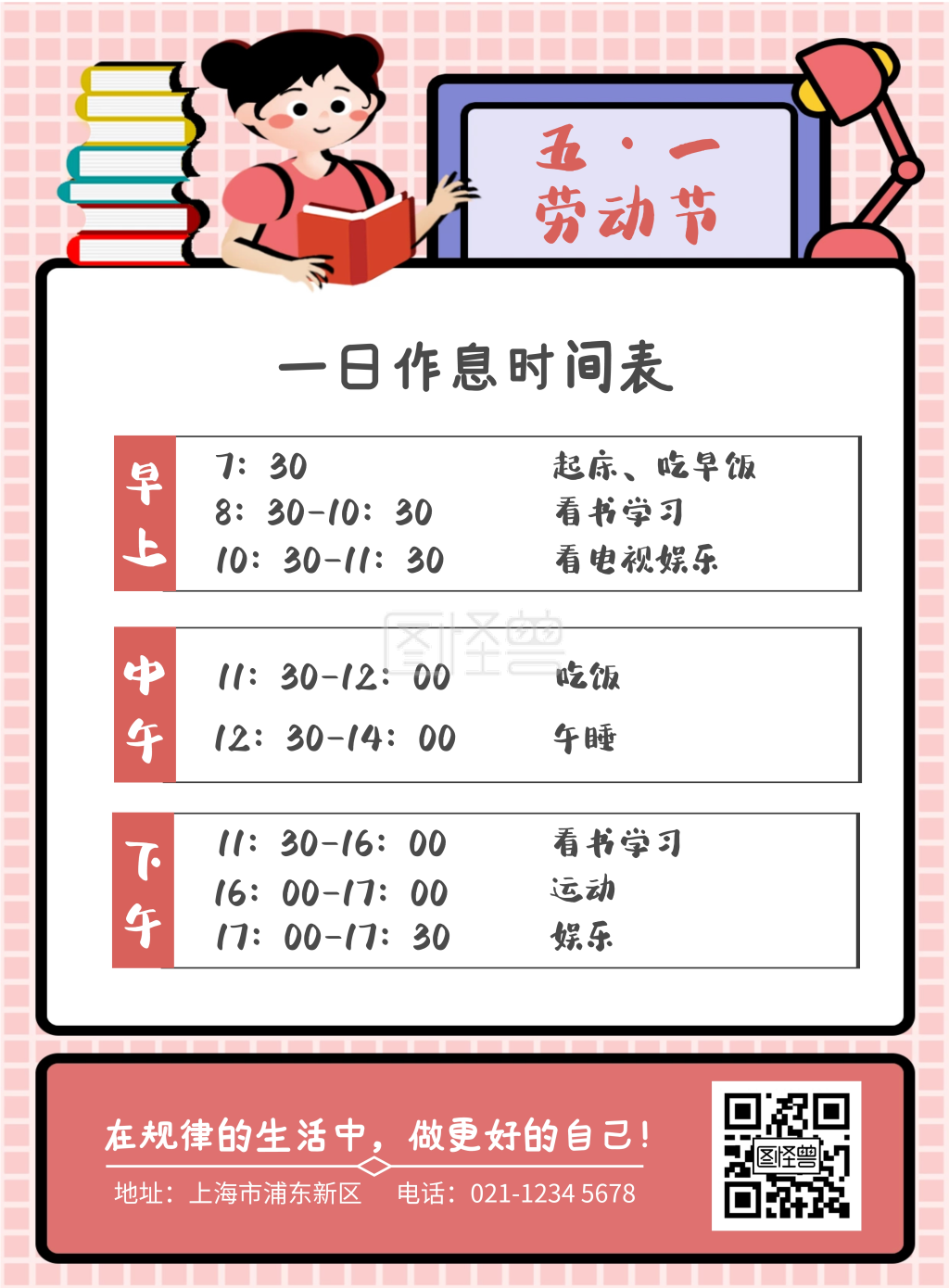 五一劳动节卡通粉色作息时间表