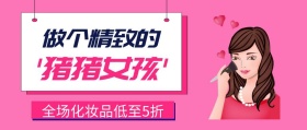 做精致女孩化妆品优惠公众号封面