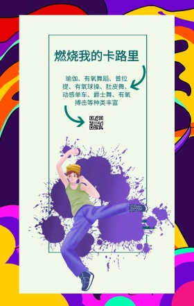 健身卡通动感海报