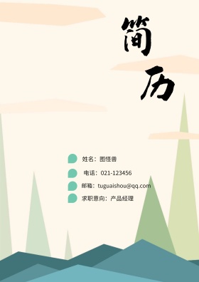 姓名：图怪兽 电话：021-123456 邮箱：tuguaishou@qq.com 求职意向：产品经理 简历封面