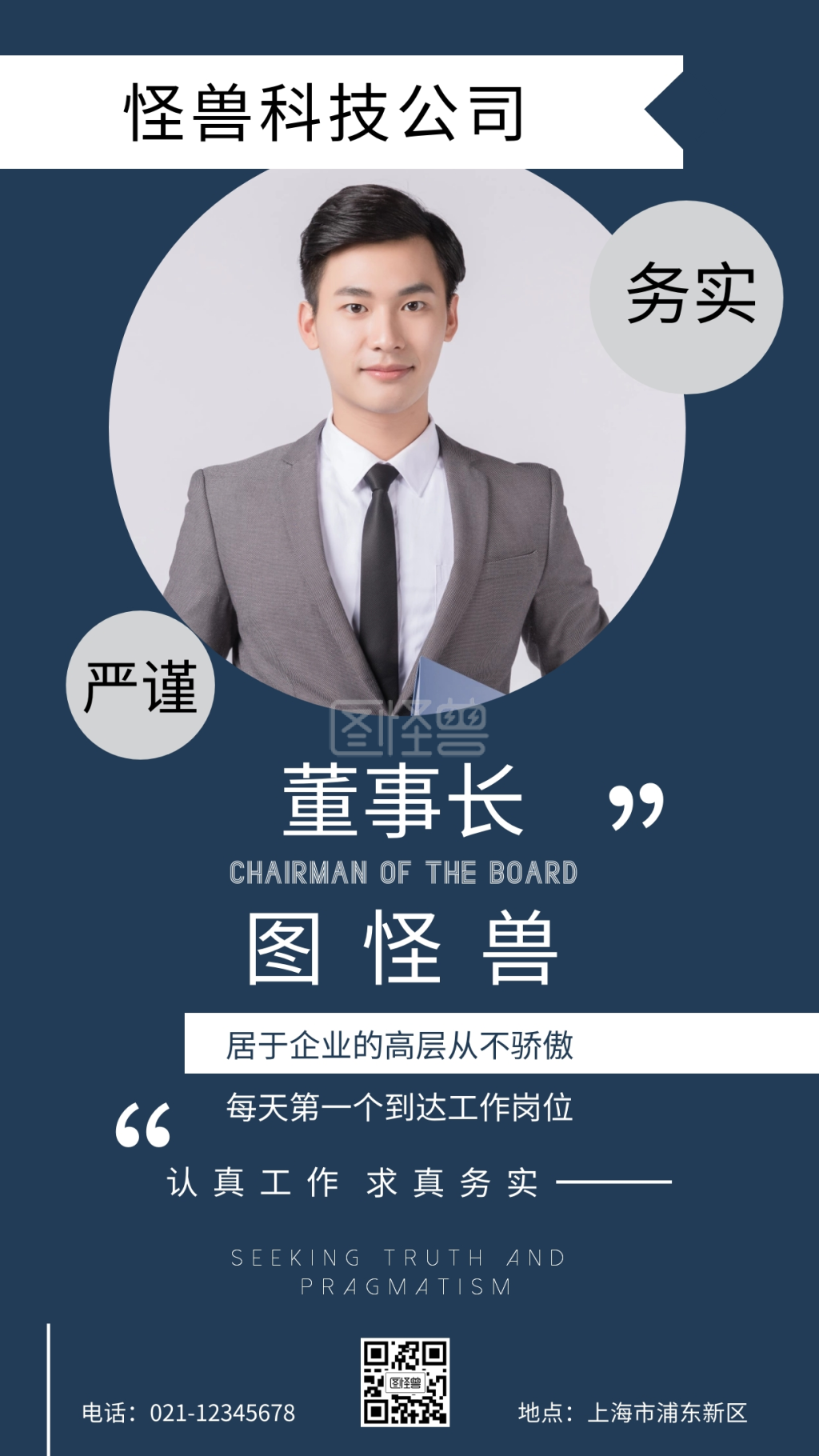 蓝色摄影图简约企业董事长介绍手机海报