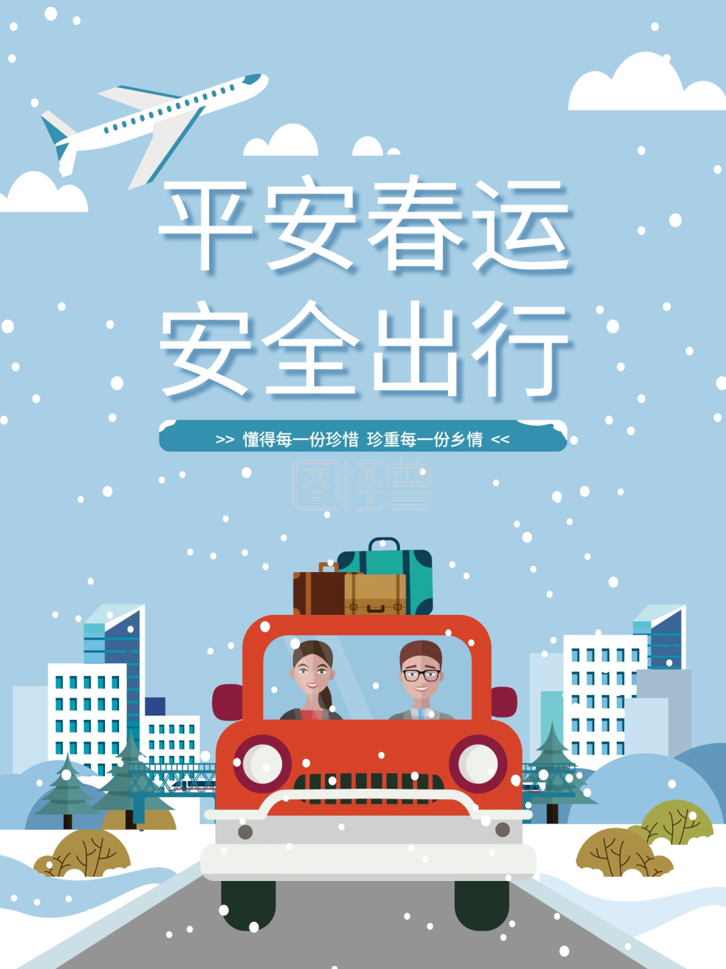 平安春运安全出行回家除夕过年腊月回家