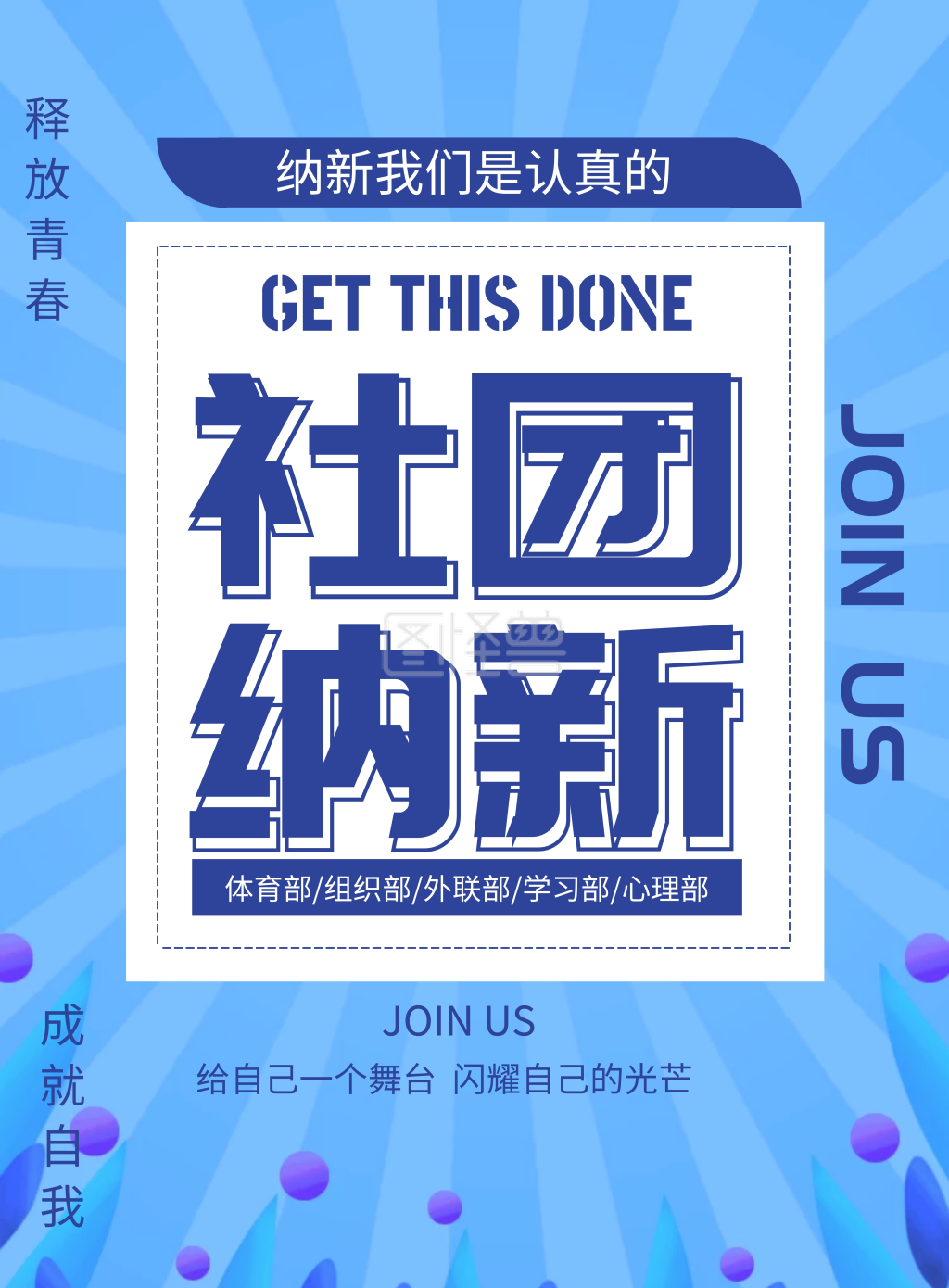 蓝色社团纳新招募会员印刷海报