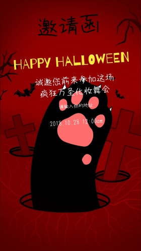 万圣狂欢夜舞会派对邀请函
