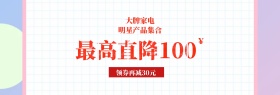 红色新年大牌家电专场banner图片