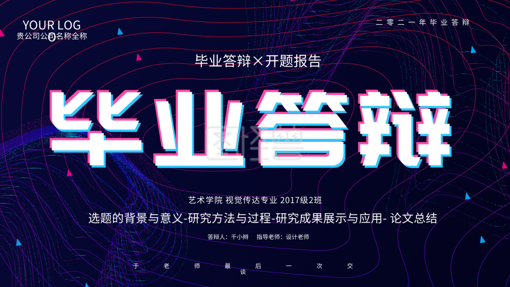 抖音风论文答辩海报