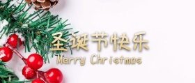 圣诞节公众号封面