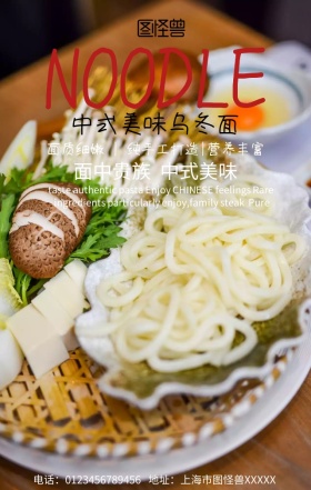 中式美味乌冬面手机营销海报