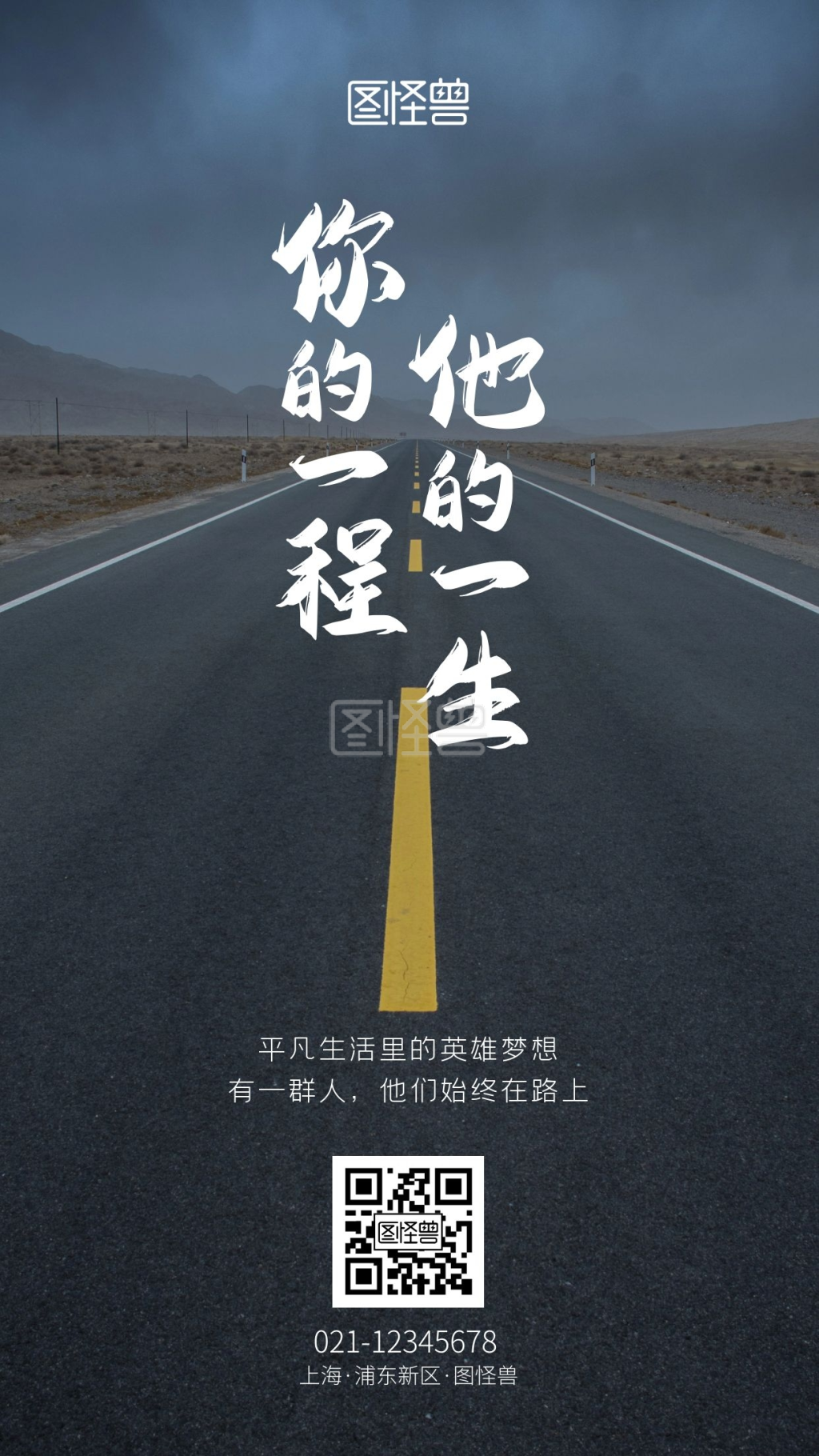 平凡英雄在路上励志鸡汤手机摄影图海报